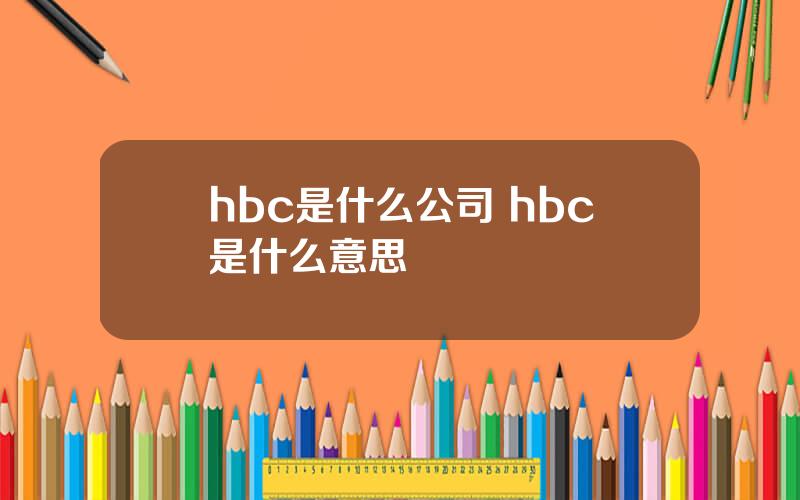 hbc是什么公司 hbc是什么意思